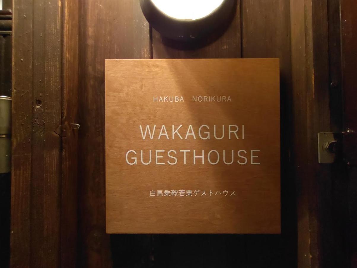 Hakuba Norikura Wakaguri Guesthouse Otari Eksteriør bilde