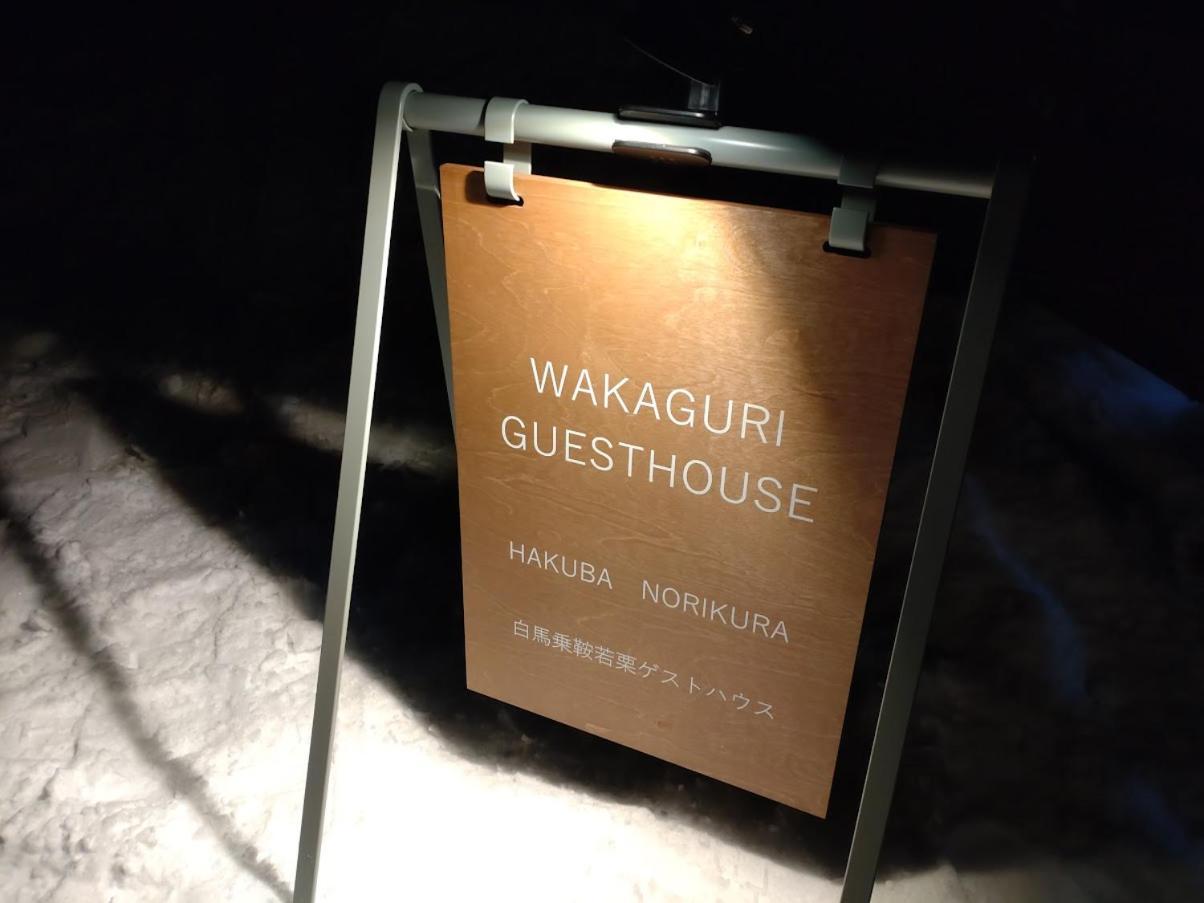 Hakuba Norikura Wakaguri Guesthouse Otari Eksteriør bilde